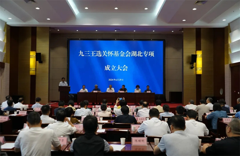九三王選關懷基金會湖北專項成立大會在武漢召開